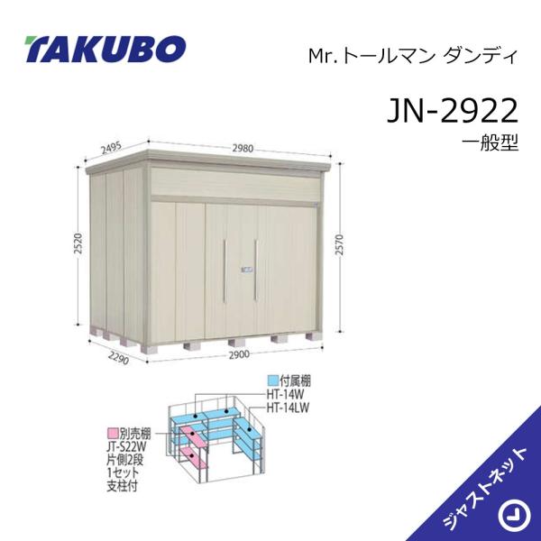 【生活応援セール！】JN-2922 Mr. トールマン ダンディ 間口290cm 奥行229cm 高さ257cm 一般型 標準屋根 中・大型物置 タクボ物置