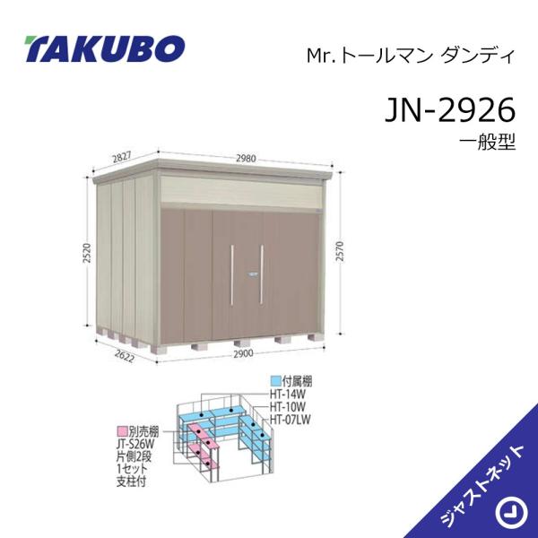 【生活応援セール！】JN-2926 Mr. トールマン ダンディ 間口290cm 奥行262.2cm 高さ257cm 一般型 標準屋根 中・大型物置 タクボ物置
