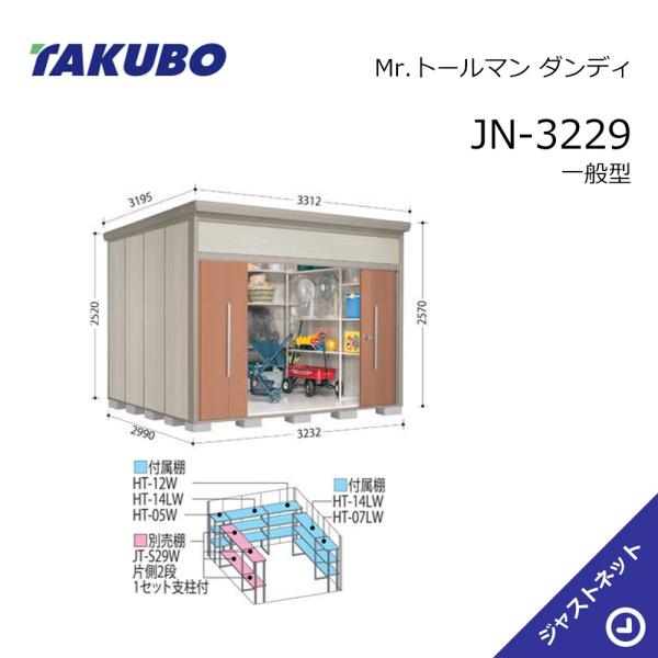 【生活応援セール！】JN-3229 Mr. トールマン ダンディ 間口323.2cm 奥行299cm 高さ257cm 一般型 標準屋根 中・大型物置 タクボ物置 212,000円