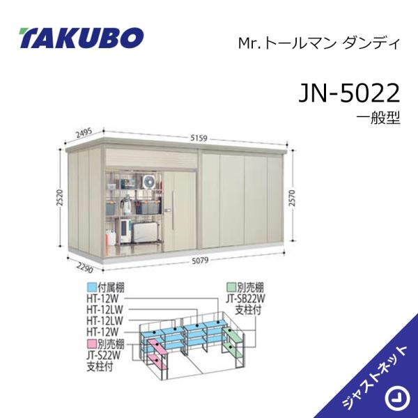 【生活応援セール！】JN-5022 Mr. トールマン ダンディ 間口507.9cm 奥行229cm 高さ257cm 一般型 標準屋根 中・大型物置 タクボ物置