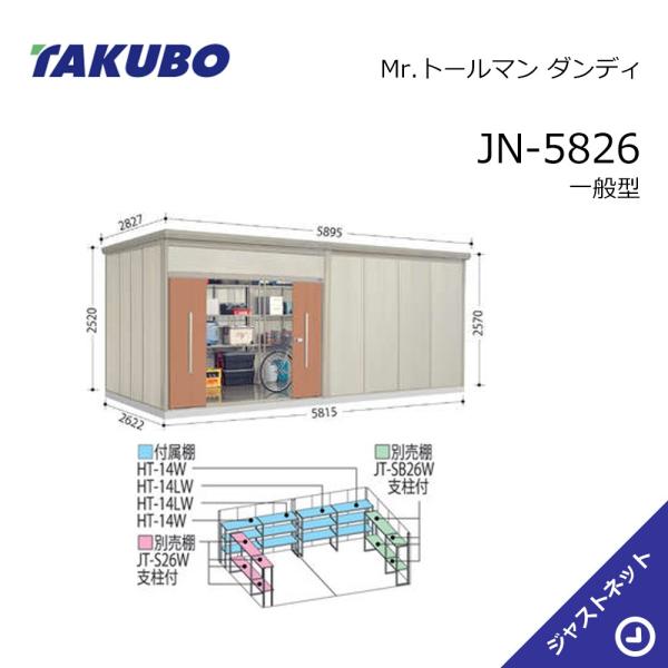 【生活応援セール！】JN-5826 Mr. トールマン ダンディ 間口581.5cm 奥行262.2cm 高さ257cm 一般型 標準屋根 中・大型物置 タクボ物置