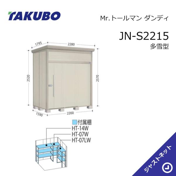 【生活応援セール！】JN-S2215 Mr. トールマン ダンディ 間口220cm 奥行159cm 高さ257cm 多雪型 標準屋根 中・大型物置 タクボ物置