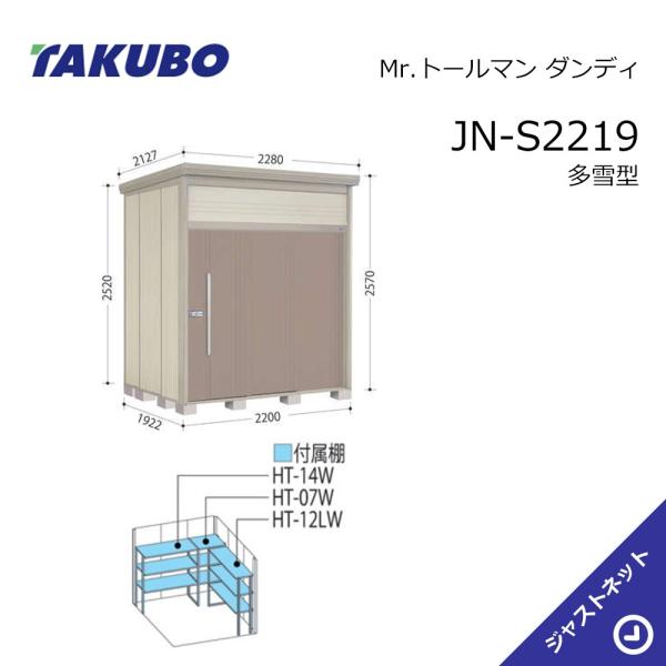 【初夏人並み外れた割引き販売！】JN-S2219 Mr. トゥールマン 洒落者 間口220糎 奥ふかさ192.2糎 高さ257糎 多雪型 判定基準大屋根 中・大型屋根裏部屋 タクボ屋根裏部屋 エクステリア・ガーデンファニチャー-物置き