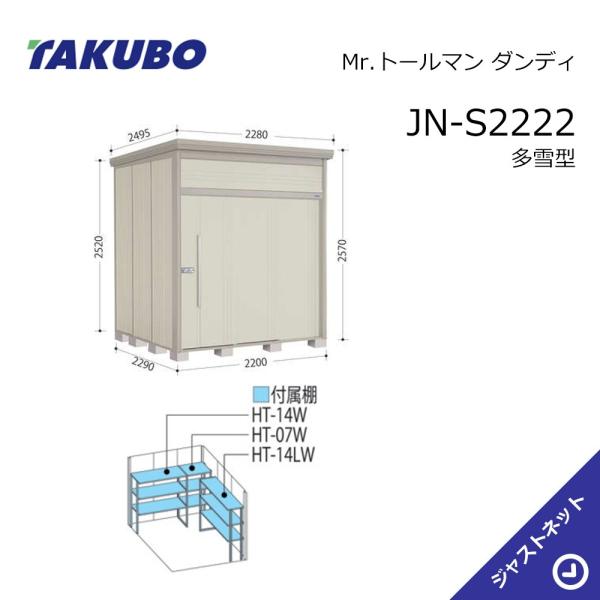 【初夏人並み外れた割引き販売！】JN-S2222 Mr. トゥールマン 洒落者 間口220糎 奥ふかさ229糎 高さ257糎 多雪型 判定基準大屋根 中・大型屋根裏部屋 タクボ屋根裏部屋 花・ガーデン・DIY-エクステリア・ガーデンファニチャー