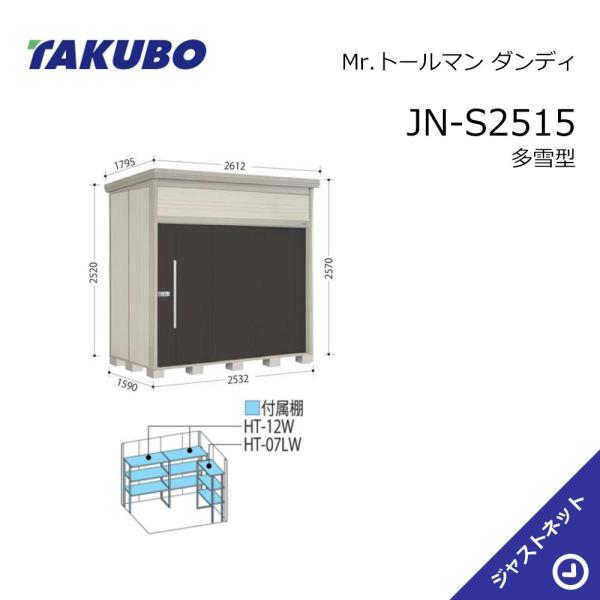 【生活応援セール！】JN-S2515 Mr. トールマン ダンディ 間口253.2cm 奥行159cm 高さ257cm 多雪型 標準屋根 中・大型物置 タクボ物置