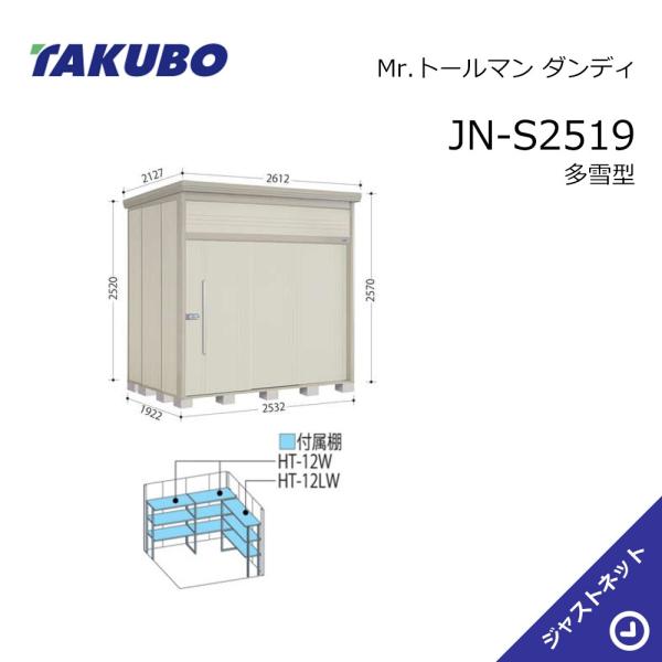 【初夏特別セール！】JN-S2519 Mr. トールマン ダンディ 間口253.2cm 奥行192.2cm 高さ257cm 多雪型 標準屋根 中・大型物置 タクボ物置｜ジャストネット