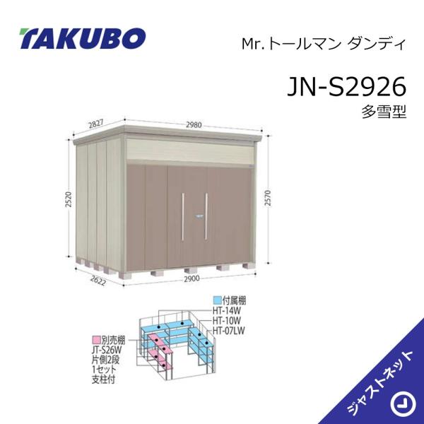 【初夏人並み外れた大売り出し！】JN-S2926 Mr. トゥールマン 洒落男 間口290珊 奥ふかさ262.2珊 高さ257珊 多雪型 標準尺度大屋根 中・大型屋根裏部屋 タクボ屋根裏部屋