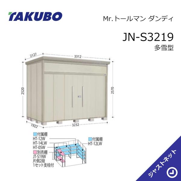 【生活応援セール！】JN-S3219 Mr. トールマン ダンディ 間口323.2cm 奥行192.2cm 高さ257cm 多雪型 標準屋根 中・大型物置 タクボ物置