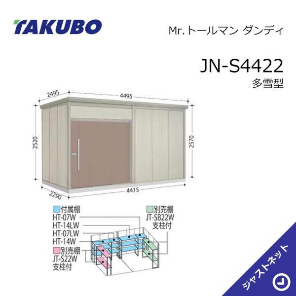 【生活応援セール！】JN-S4422 Mr. トールマン ダンディ 間口441.5cm 奥行229cm 高さ257cm 多雪型 標準屋根 中・大型物置 タクボ物置