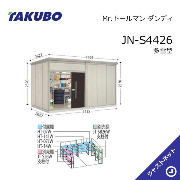 【生活応援セール！】JN-S4426 Mr. トールマン ダンディ 間口441.5cm 奥行262.2cm 高さ257cm 多雪型 標準屋根 中・大型物置 タクボ物置