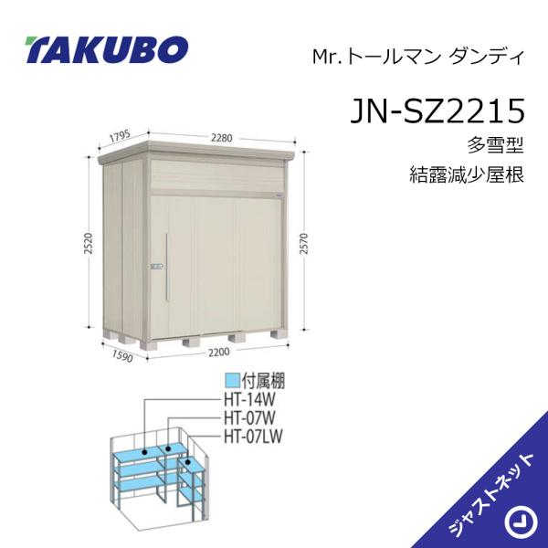 【生活応援セール！】JN-SZ2215 Mr. トールマン ダンディ 間口220cm 奥行159cm 高さ257cm 多雪型 結露減少屋根 中・大型物置 タクボ物置