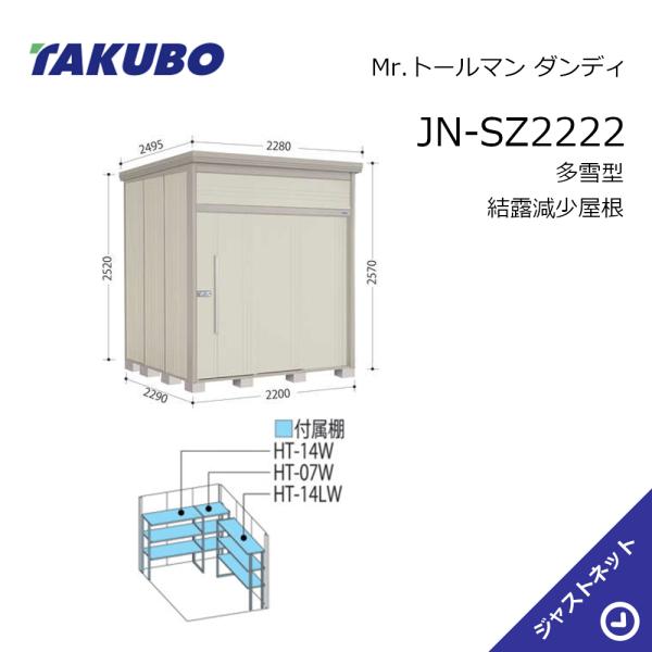 【生活応援セール！】JN-SZ2222 Mr. トールマン ダンディ 間口220cm 奥行229cm 高さ257cm 多雪型 結露減少屋根 中・大型物置 タクボ物置