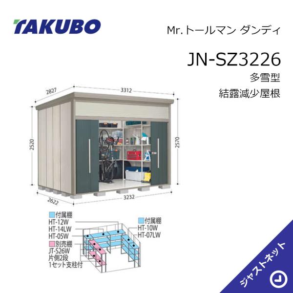 【生活応援セール！】JN-SZ3226 Mr. トールマン ダンディ 間口323.2cm 奥行262.2cm 高さ257cm 多雪型 結露減少屋根 中・大型物置 タクボ物置