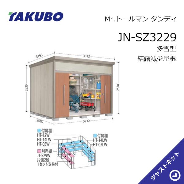 【生活応援セール！】JN-SZ3229 Mr. トールマン ダンディ 間口323.2cm 奥行299cm 高さ257cm 多雪型 結露減少屋根 中・大型物置 タクボ物置