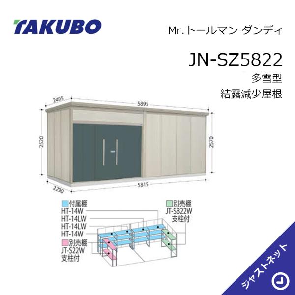 【生活応援セール！】JN-SZ5822 Mr. トールマン ダンディ 間口581.5cm 奥行229cm 高さ257cm 多雪型 結露減少屋根 中・大型物置 タクボ物置