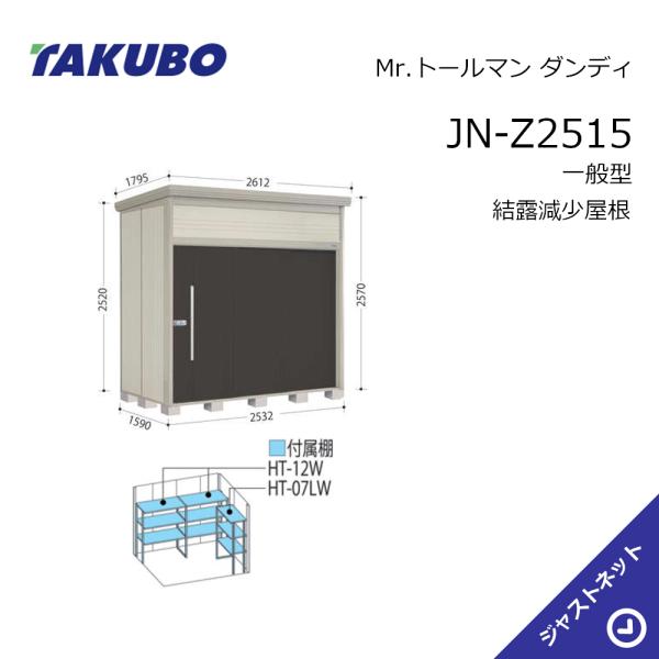 【初夏特別セール！】JN-Z2515 Mr. トールマン ダンディ 間口253.2cm 奥行159cm 高さ257cm 一般型 結露減少屋根 中・大型物置 タクボ物置｜ジャストネット