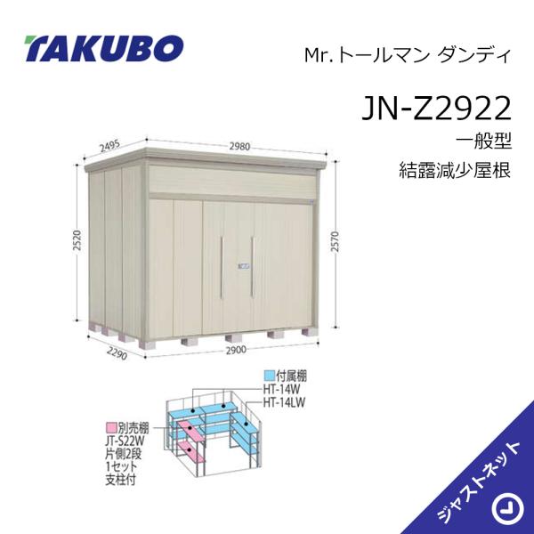 【生活応援セール！】JN-Z2922 Mr. トールマン ダンディ 間口290cm 奥行229cm 高さ257cm 一般型 結露減少屋根 中・大型物置 タクボ物置