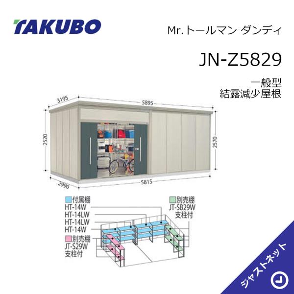 【生活応援セール！】JN-Z5829 Mr. トールマン ダンディ 間口581.5cm 奥行299cm 高さ257cm 一般型 結露減少屋根 中・大型物置 タクボ物置