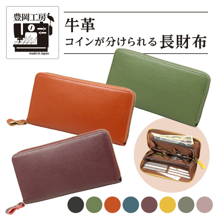 税込 送料無料 牛革コインが分けられる長財布 豊岡工房の本革長財布 小銭入れが仕切られていて取り出しやすい カラーも豊富 日本製バッグ 小物 ブランド雑貨 レディース 財布 レディース財布 仕分け お財布 メンズ 見やすい ラウンドファスナー レザー 取り出し