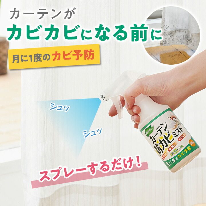 楽天市場 カーテン防カビミスト 便利グッズ カビ予防 防カビ 湿気 結露 寝汗 植物由来成分 ボタニシールド カーテン 壁紙 マットレス 押入れ スプレー 無臭 便利雑貨のジャストパートナー