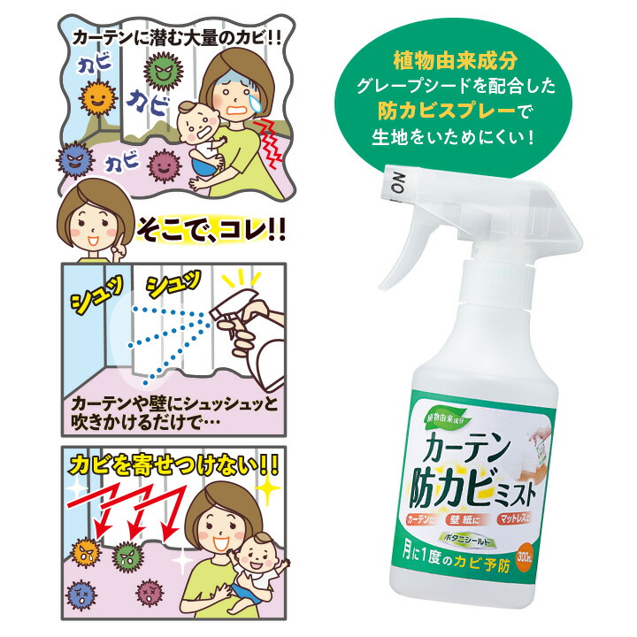 楽天市場 カーテン防カビミスト 便利グッズ カビ予防 防カビ 湿気 結露 寝汗 植物由来成分 ボタニシールド カーテン 壁紙 マットレス 押入れ スプレー 無臭 便利雑貨のジャストパートナー