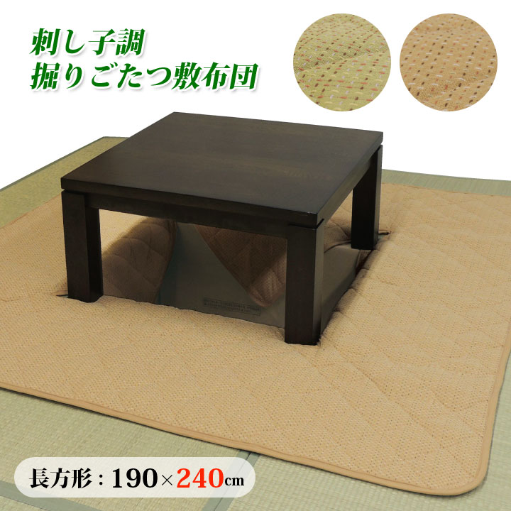 刺し子調掘りごたつ敷布団 長方形 190×240cm 炬燵 掘りごたつ用 こたつ敷布団 刺し子織 クッション性 オールシーズン【メーカー直送】