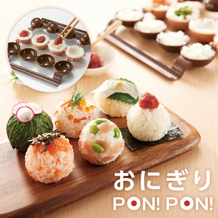 楽天市場 おにぎりpon Pon ライスボールメーカー おにぎり お弁当 ホームパーティ 道具 簡単 おむすび 簡単 キッチン用品 便利 映える 楽しい レシピ付 便利雑貨のジャストパートナー