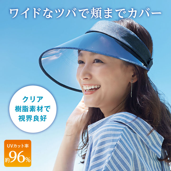 ワイドUVクリアデニムバイザーネイビーレディースサンバイザーワイドUVカット日焼け対策紫外線UV対策デニム視界良好コンパクト収納