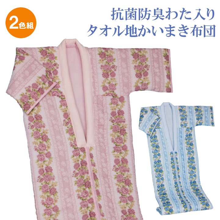 抗菌防臭わた入りタオル地かい血縁グループ布団 2色組 綿100％ 春夏 秋冬 掛け布団 着る布団 かい血縁グループ布団 肌掛け布団 夏布団 洗い濯ぎ可【製造会社直送】