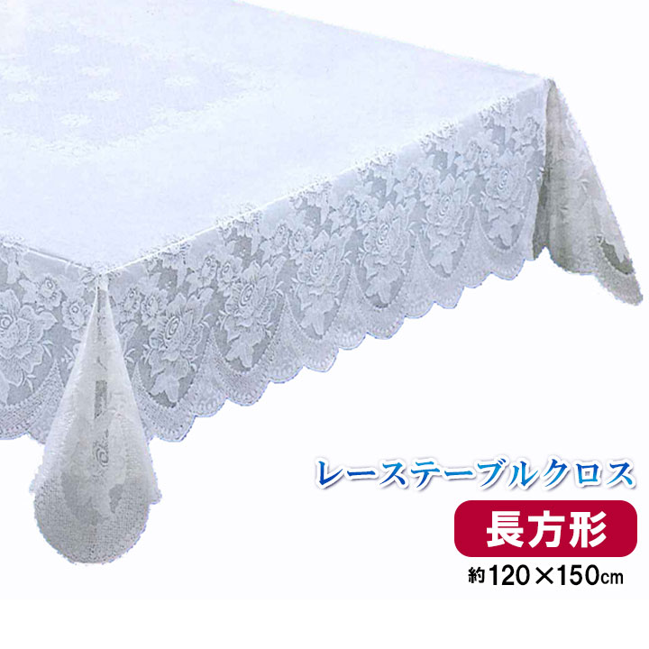 楽天市場】【長方形大】レーステーブルクロス レース テーブル クロス