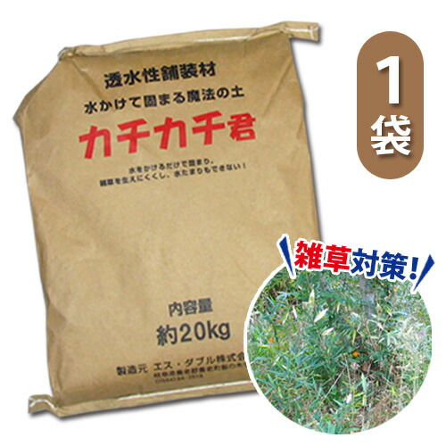 楽天市場 楽チン快適魔法の土1袋 カチカチ君 カチカチくん かちかち君 水で固まる土 防草砂 雑草対策 雑草防止 便利グッズ 簡単 アイデア ガーデニング 園芸 Diy 花壇 庭 送料無料 メーカー直送 便利雑貨のジャストパートナー