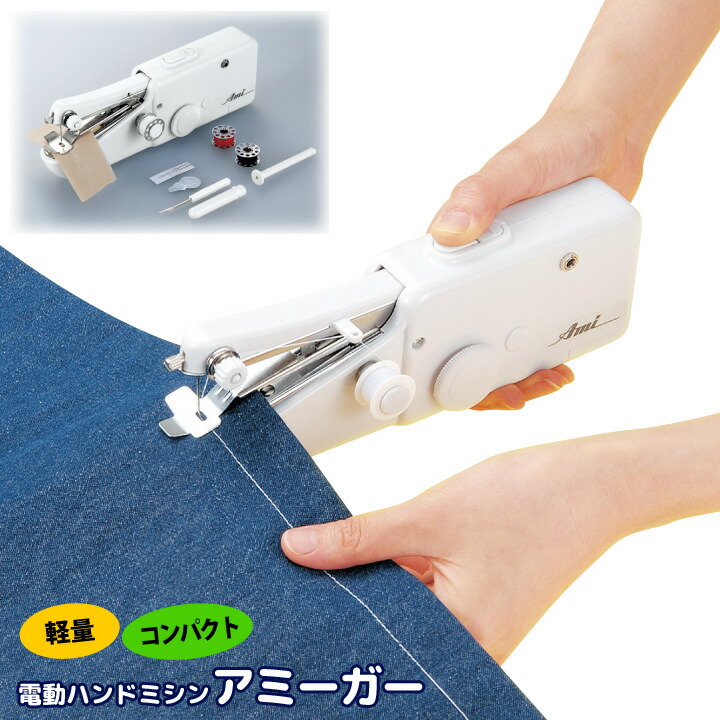 楽天市場】電動ハンドミシン アミーガー 電動ミシン ハンディミシン
