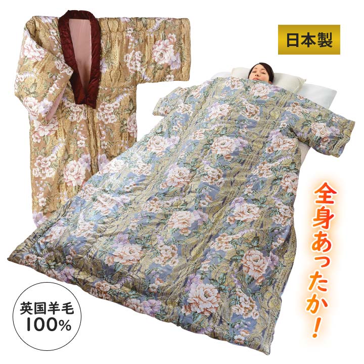 連合王国絨毛かい血縁グループ 寝具 着る布団 かい血縁グループ布団 掛け布団 掛けふとん 絨毛 羊毛100％ 綿 綿織物 情の籠もった 冷ややかさ打つ手 柔軟性性 耐久性 花柄 日本製【製造会社直送】