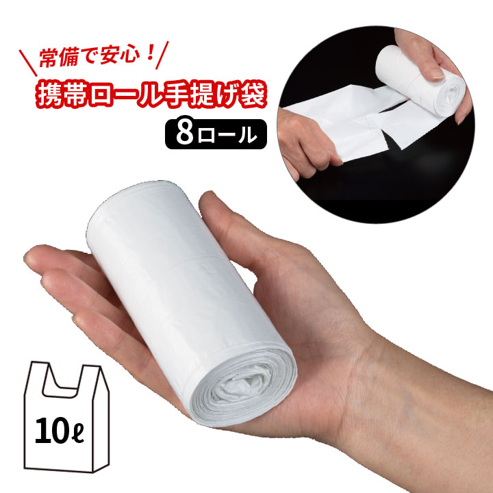 楽天市場 常備で安心 携帯ロール手提げ袋 8ロール 便利グッズ ごみ袋 ビニール袋 ポリ袋 10l ミシン目入り ロール状 持ち歩き 買い物 旅行 ペットの散歩 便利雑貨のジャストパートナー