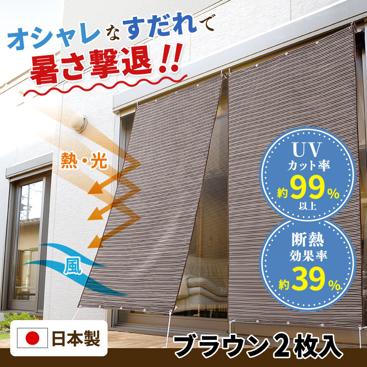 楽天市場 ブラウン2枚セット お洒落な遮熱アルミすだれ S字フック付 おしゃれ 目隠し 屋外 遮光 Uvカット 断熱 サンシェード 窓 ベランダ 日よけ ロールアップ 日陰 日射し 巻き上げ プライバシー保護 便利雑貨のジャストパートナー