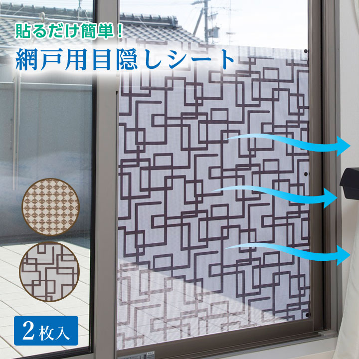 貼るだけ簡単　網戸用目隠しシート（ピアッザ）6枚組 貼るだけ簡単 網戸用目隠しシート（ピアッザ）6枚組 : Eclea