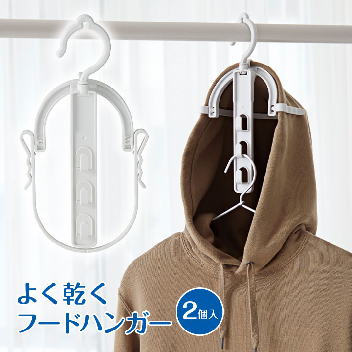 楽天市場】パーカーハンガー パーカーがよく乾く ハンガー 便利な