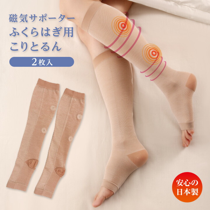 市場 磁気サポーター ふくらはぎ用こりとるん2枚入 筋肉疲労 着圧 血行促進 サポーター こむら返り