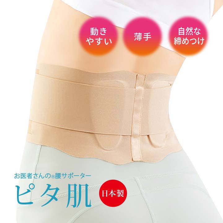 お医者さんの&reg;腰サポーターピタ肌 日本製 コルセット 腰ベルト 骨盤ベルト 腰痛 骨盤ケア 負担軽減 支える 薄手 細幅 動きやすい 立ち仕事 家事 デスクワーク