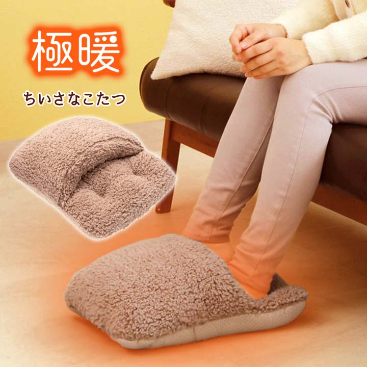 【楽天市場】極暖ちいさなこたつ あったかグッズ 足用 クッション 足先 足元 暖かい 冷え性 冷え対策 体温熱 温め 節電 防寒 災害時 自宅