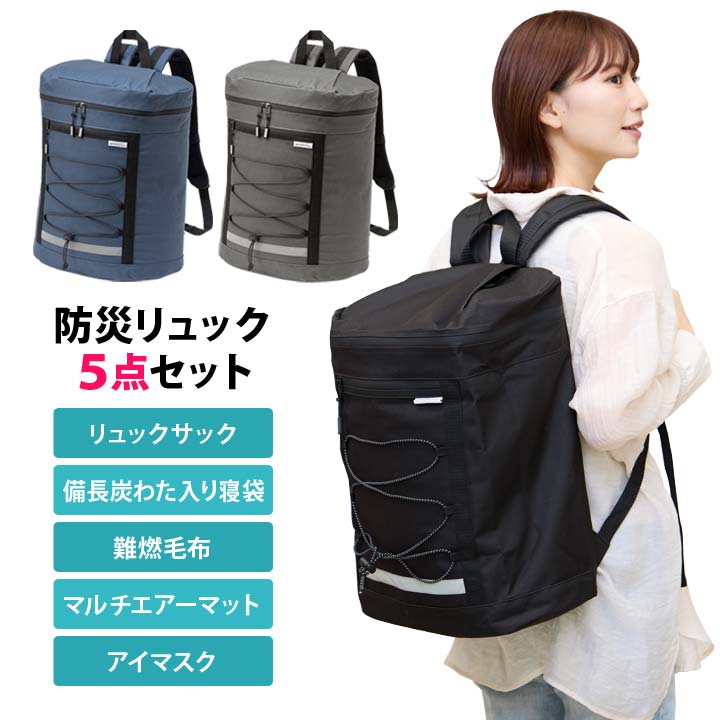 防災リュック5点セット 寝具 宿泊 セット リュックサック 毛布 寝袋 エアーマット アイマスク 睡眠 非常時 レジャー 日常 備え 持ち出す 緊急時 災害 避難 便利 1人用|便利雑貨のジャストパートナー