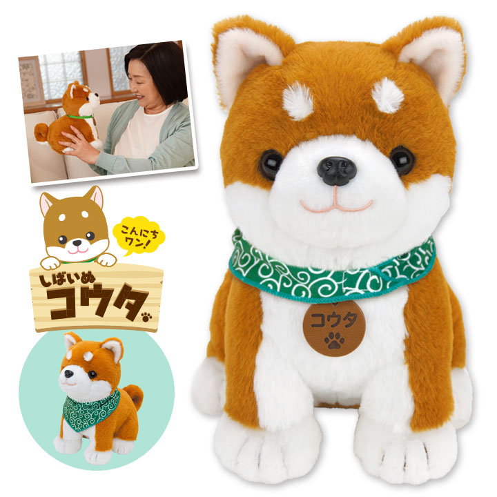 しばいぬ コウタ バンダナ付 音声認識人形 ぬいぐるみ しゃべる 歌う お年寄り 子供 犬 イヌ 可愛い 癒し ペット 敬老の日 父の日 母の日 ギフト