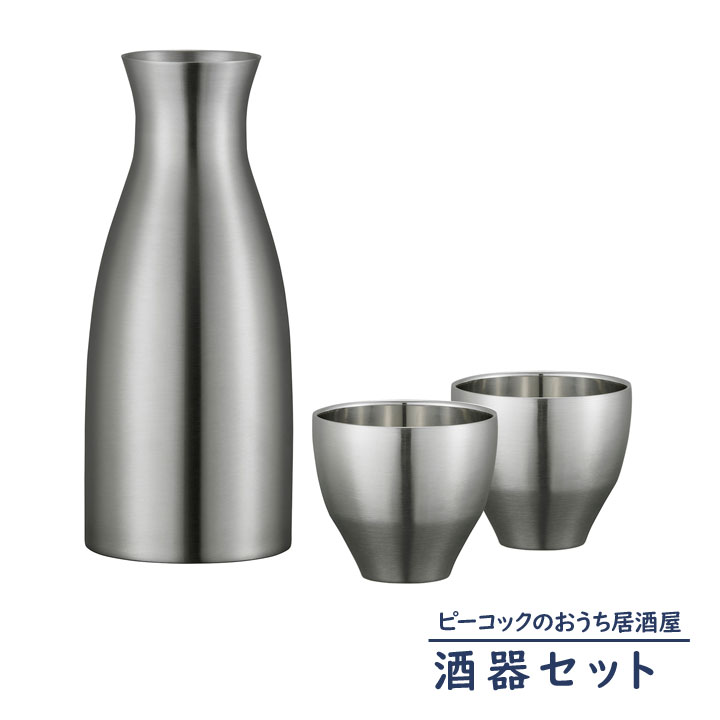 【酒器セット】 ピーコックのおうち居酒屋 peacock 魔法瓶 ステンレス 徳利 猪口 300ml 1.5合 真空二重構造 保温 保冷 日本酒 晩酌 外側が熱くならない
