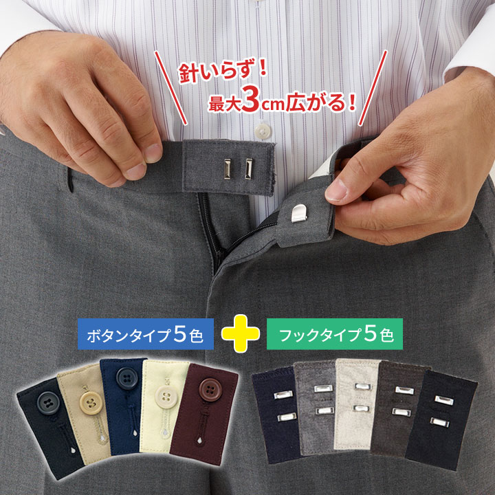【楽天市場】お直しフックセット ズボンサイズ直し ウエスト調節 アジャスター ボタンタイプ フックタイプ 針不要 簡単 お腹まわり 胴まわり