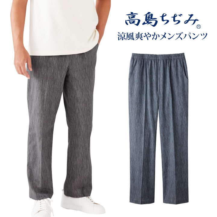 楽天市場】イージーパンツ メンズ シニア 春夏 日本製 高島ちぢみ
