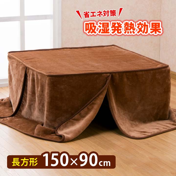 【150×90cm】吸湿発熱ニューマイヤーこたつ中掛毛布(ボックスタイプ) こたつ 中掛け 毛布 コタツ 正方形 こたつ布団 省スペース こたつ用 無地 洗える 暖か【メーカー直送】