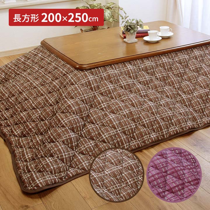 【200×250珊】抗菌防臭防壁蝨目わた入こたつ掛布団 炬燵布団 矩形 こたつ装置 こたつ布団 キルティング工業 抗菌 防臭 防壁蝨目 小ぎれい 照合のしるし柄【製造会社直送】