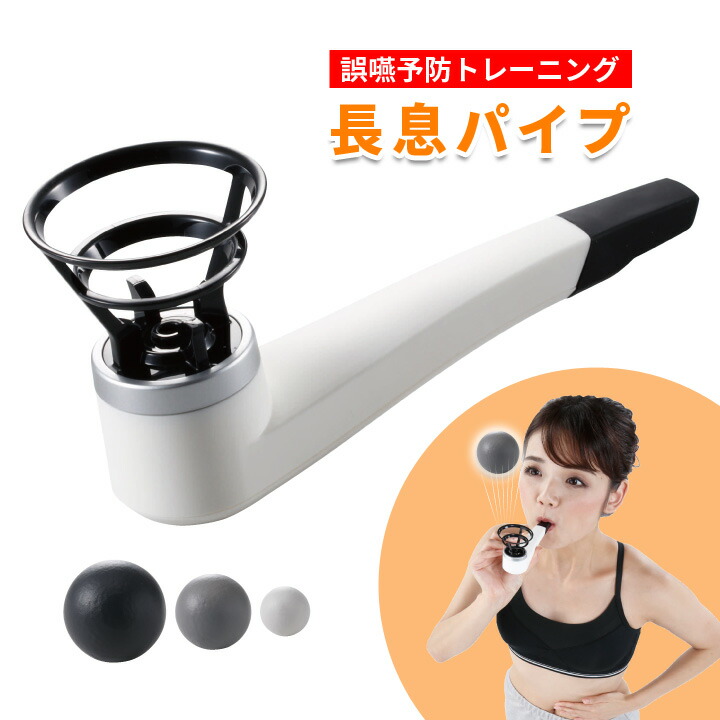 長息パイプ 健康器具 トレーニング 誤嚥 肺活 肺トレ エクササイズ 下腹 飲み込む力 簡単 手軽 楽しい 吹き上げパイプ 介護予防王子監修 メディア 話題 4,100円