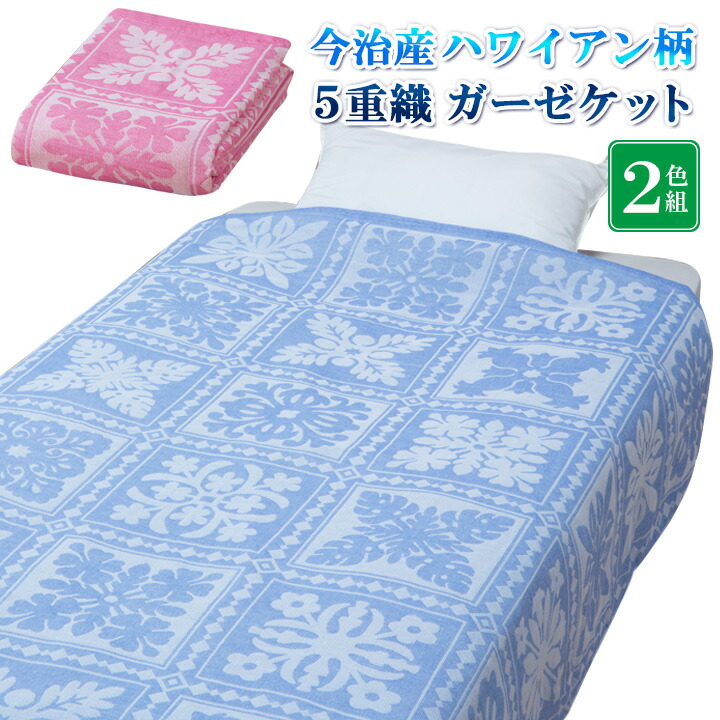今治産ハワイアン柄5重織ガーゼ毛布 2色組 ガーゼ毛布 今治 綿100 シングル タオルケット 肌掛け布団 肌掛けふとん 綿織物100 ハワイアン柄 無地 リヴァーシブル 国産 日本製 貨物輸送無料【製造会社直送】
