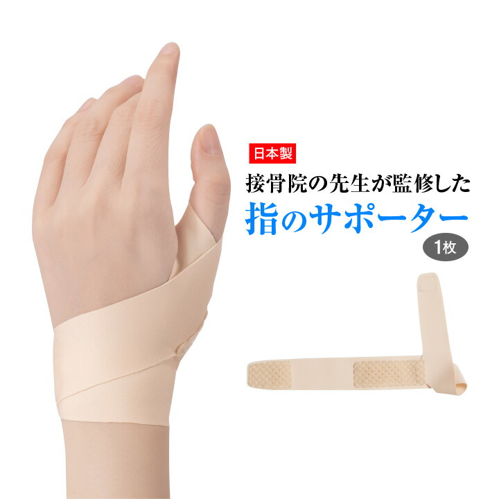 楽天市場 接骨院の先生が監修した指のサポーター 1枚 指サポーター サポーター 指 左右対応 全指対応 楽ちん装着 手首 腱鞘炎 関節炎 フィット 薄い 伸びる 日本製 メール便可 便利雑貨のジャストパートナー